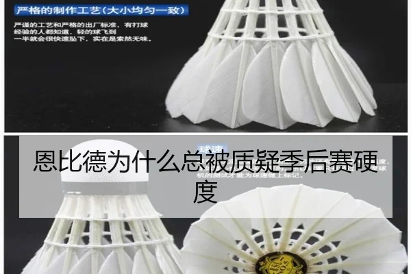 恩比德为什么总被质疑季后赛硬度