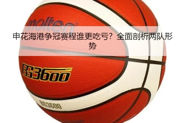 申花海港争冠赛程谁更吃亏？全面剖析两队形势