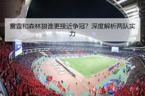 雷霆和森林狼谁更接近争冠？深度解析两队实力